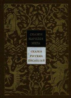 Авторов Коллектив - Сказки русских писателей. Том 7