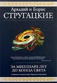 Аркадий и Борис Стругацкие - Желание странного (сборник)