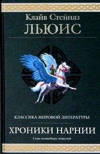 Клайв Льюис - Серебряное кресло