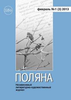 Журнал Поляна - Поляна, 2012 № 02 (2), ноябрь