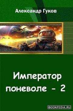 Александр Тарарев - Император галактики