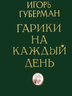 Игорь Губерман - Камерные гарики. Прогулки вокруг барака (сборник)