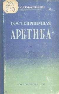 Борис Горбатов - Обыкновенная Арктика