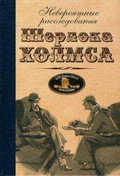 Дмитрий Браславский - Утраченные записки Шерлока Холмса