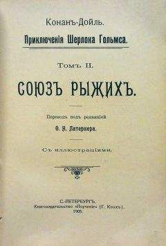 Артур Дойль - Чертежи Брюса-Партингтона