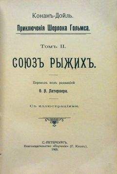 Артур Дойль - Последнее дело