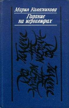 Мария Колесникова - Гадание на иероглифах