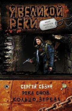 Сергей Сезин - Река снов. Лес на краю света