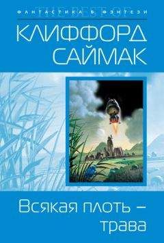 Клиффорд Саймак - Заповедник гоблинов (сборник)