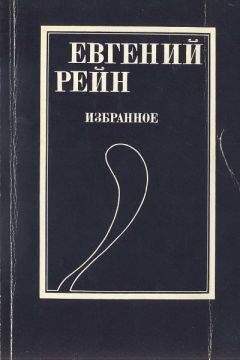 Евгений Рейн - Избранное