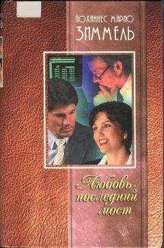 Йоханнес Зиммель - Любовь - только слово