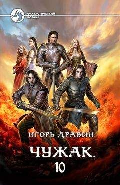 Игорь Дравин - Чужак 5.