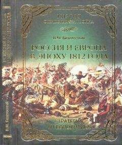 Виктор Безотосный - Все сражения русской армии 1804‑1814. Россия против Наполеона