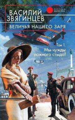 Василий Звягинцев - Величья нашего заря. Том 2. Пусть консулы будут бдительны