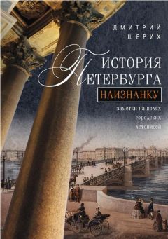 Наум Синдаловский - История Петербурга в городском анекдоте