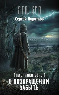 Сергей Коротков - О возвращении забыть