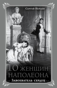 Сергей Нечаев - 100 великих воительниц