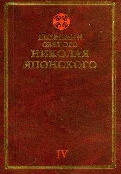 Николай Японский - Дневники св. Николая Японского. Том ΙI