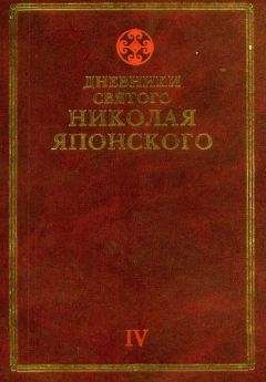 Николай Японский - Дневники св. Николая Японского. Том ΙI