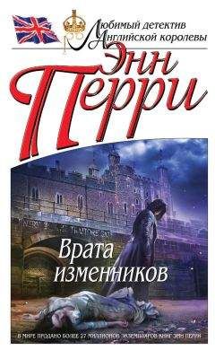 Энн Перри - Невидимка с Фэрриерс-лейн