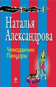 Наталья Александрова - Заколдованная шкатулка