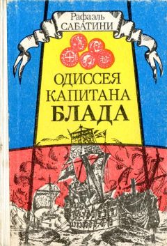 Рафаэль Сабатини - Морской Ястреб. Одураченный Фортуной. Венецианская маска (сборник)