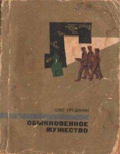 Олег Грудинин - Обыкновенное мужество