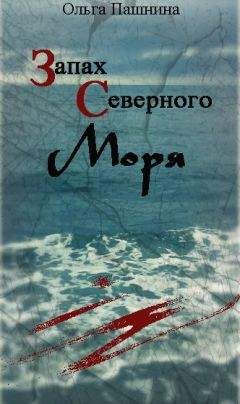 Ольга Пашнина - В память о звездной любви
