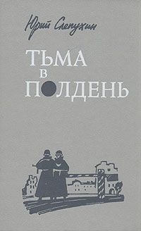 Юрий Жуков - Укрощение «тигров»