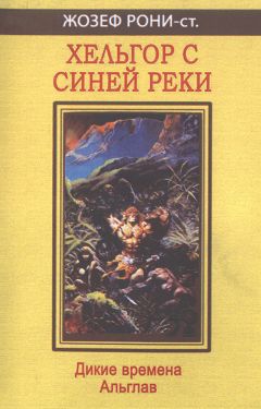 Жозеф Рони-старший - Хельгор с Синей реки