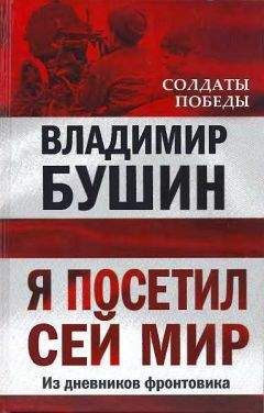 Владимир Бушин - Я посетил сей мир. Дневники, воспоминания, переписка разных лет. Книга вторая