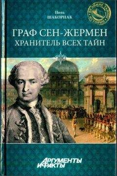 Ольга Володарская - Граф Сен-Жермен