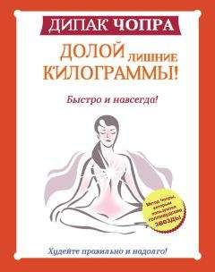 Дипак Чопра - Питание по интуиции без правил и диет. Революционный метод Чопры