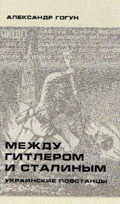 Сергей Дробязко - Русская освободительная армия