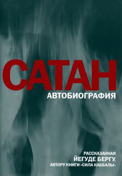 Йегуда Берг - Сатан: Автобиография, рассказанная Йегуде Бергу, автору книги «Сила каббалы»