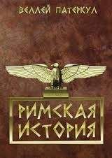 Лариса Печатнова - История Спарты (период архаики и классики)