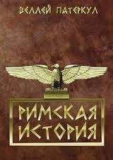 Вулкаций Галликан, Юлий Капитолин, Требеллий Поллион, Флавий Вописк, Элий Лампридий, Элий Спартиан  - Властелины Рима