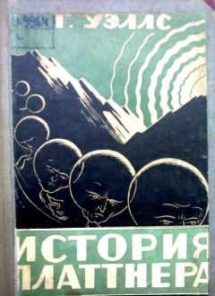 Герберт Уэллс - История двадцатого века