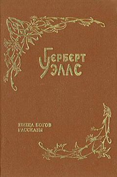 Герберт Уэллс - Муравьиная империя