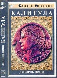 Игорь Князький - Калигула