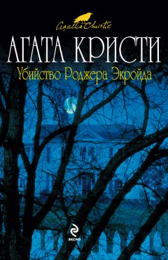 Агата Кристи - Убийство в «Восточном экспрессе»