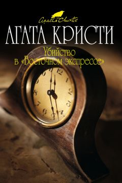 Агата Кристи - Убийство в «Восточном экспрессе»