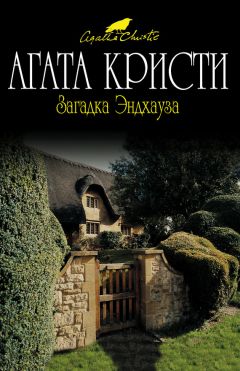 Агата Кристи - Смерть лорда Эджвера. Загадка Рэд Хауза. Убийца, ваш выход!