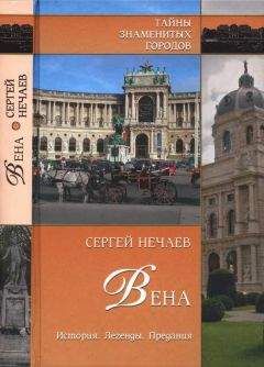 Надежда Ионина - Стамбул. История. Легенды. Предания