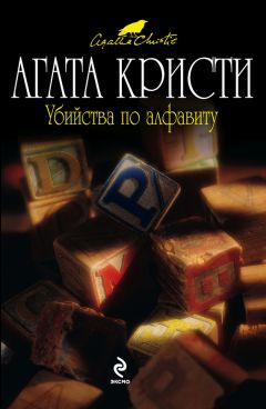 Агата Кристи - Убийство в «Восточном экспрессе»