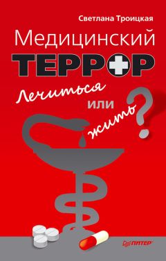 Светлана Троицкая - Медицинский террор. Лечиться или жить?