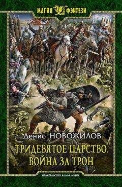 Вера Камша - Сердце Зверя. Том 3. Синий взгляд Смерти. Полночь