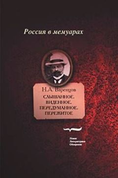 Николай Варенцов - Слышанное. Виденное. Передуманное. Пережитое