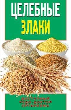 Н. Троянская - Лечебные злаки и иммунитет
