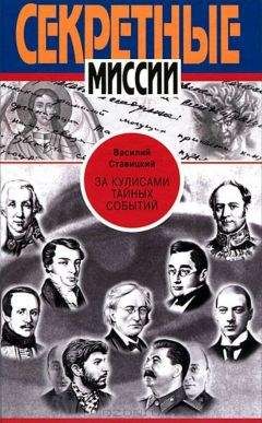 Василий Ставицкий - За кулисами тайных событий